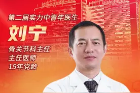 医心为民 实力登场 | 刘宁：潜心“修炼”关节置换术 让老人家免受关节疼痛之苦图片