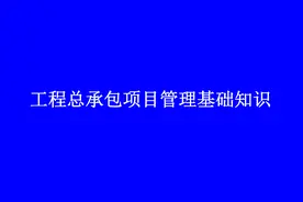 220517EPC工程总承包项目管理知识(PPT详细解析）图片