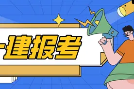 提前收藏！22年一建报考咨询电话公布图片