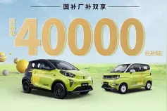 奇瑞QQ冰淇淋、小蚂蚁部分车型高享4万元补贴图片