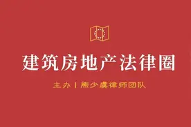 肖峰博士：承包人对违法建筑不享有建设工程价款优先受偿权图片