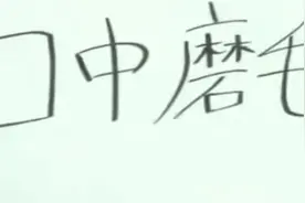 看完日本人发明的伪中文，会汉语的和不会的都沉默了图片