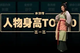 探究水浒人物身高，六人身高超过两米，老大宋江却不到一米五图片