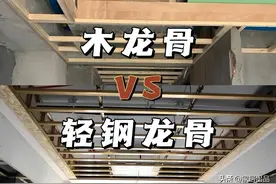 吊顶用木龙骨还是轻钢龙骨？20年经验木工师傅分析其中的利害关系图片