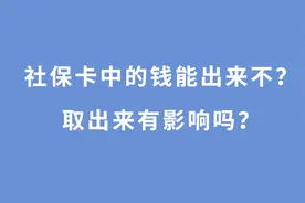 社保卡也可以取钱了，社保卡里都有什么钱？怎么才能正确取出来？图片
