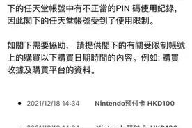 国内大量任天堂 Switch 用户港服账号被封，部分玩家曾购买黑点卡图片