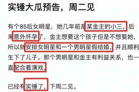 塌房瓜！曝85花怀金主孩子，与男星假结婚生子，赵丽颖baby被点名图片