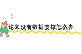 论文没有数据支撑怎么办？图片