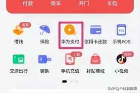 华为支付正式上线，与云闪付联动图片