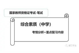 中学教师资格证考试全攻略【收藏】图片