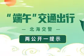 北海市2022年“端午”节假期道路交通安全“两公布一提示”图片