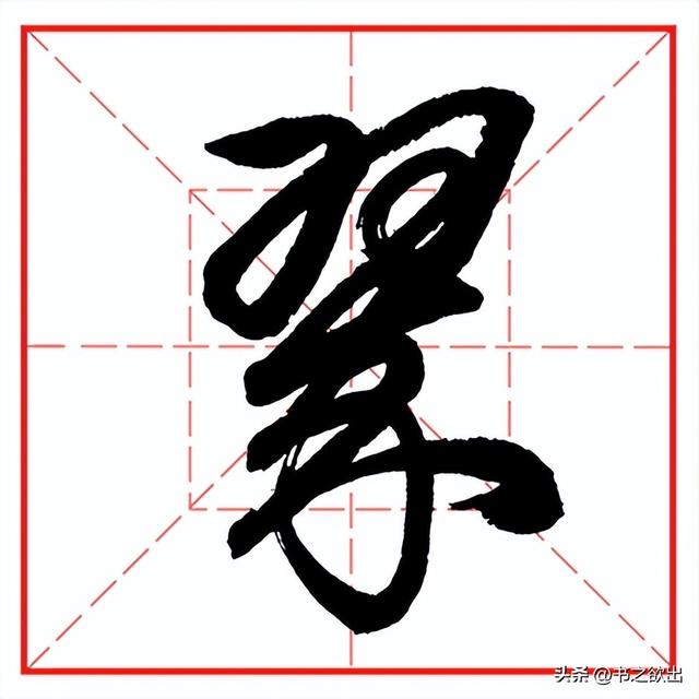 每日一字567：翠