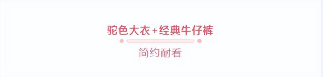 “驼色大衣”的30个穿搭示范，今年秋冬这样穿，太美了