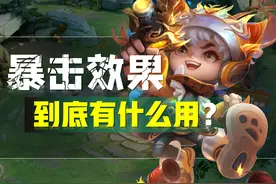 王者荣耀：涨知识！原来暴击效果是这样计算的，射手玩家必看攻略图片