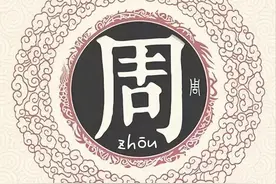 扒一扒周姓起源和周姓祖先的故事图片