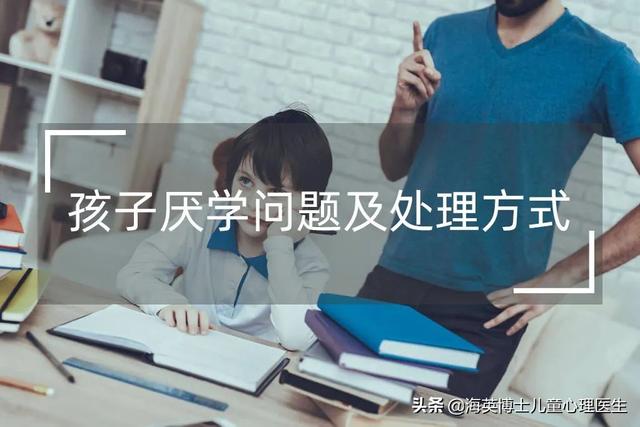 小学厌学孩子怎么办(图1)