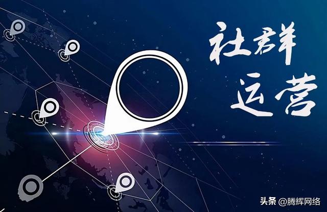 什么是社群运营?如何才能运营好?