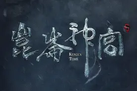 《鬼吹灯之昆仑神宫》终于来了！胡八一带领摸金校尉再次出发图片