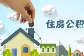 住房公积金或将进行改革，年金制有望来临图片