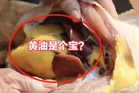 家里杀鸡时，鸡肚里有一块黄油，该扔掉还是吃掉？看完长见识了图片