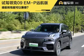 新车 | 续航和性能可以兼得？试驾领克09 EM-P远航版图片