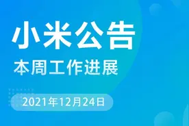 小米 MIUI 本周公告：修复小米视频状态栏无法操作等问题图片