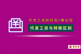 代发工资与银行转账的区别，有哪些好处？图片