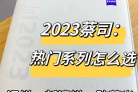 2023蔡司系列之多：泽锐、新清锐和防蓝光，哪个更值得买？图片