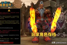 魔兽世界：玩家数据转移到亚服？这款游戏有先例，暴雪已做好准备图片
