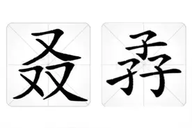 “单字叠新字”知多少？（2）图片