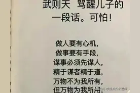 武则天骂醒儿子话，做人要有心机，做事要有手段，万物为我所用图片