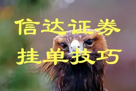 44%涨停，注册制会怎样影响“信达证”走势？还有1挂单技巧！图片
