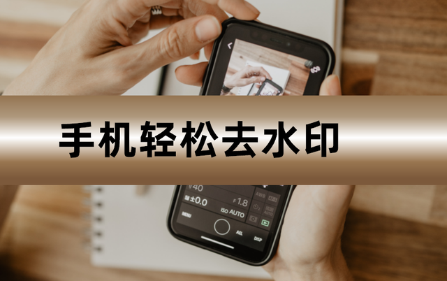 手机如何去除水印（惊呆啦手机也能去水印3招轻松去水印）