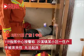 广东中山：一男子起不了床求助消防：俯趴捡钥匙，手被卡在床头缝隙图片