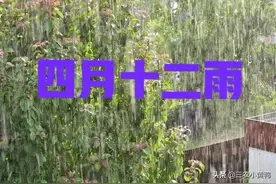 天气预报：今日四月十二，下雨有啥说法？看看老祖宗怎么说的图片