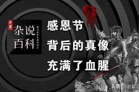 “感恩节”的背后充满了血腥图片