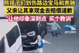 熊孩子出没，划伤路边宝马和奔驰，父亲让其拿百元大钞赔偿道歉图片