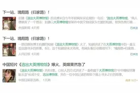 《逃出大英博物馆》火了，自媒体博主为何偏爱“思政微短剧”图片