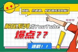 解压系列成YouTube爆点？修脚、挤痘痘、掏耳朵、修驴蹄成风向标图片