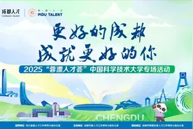 活动预告 | 2025“蓉漂人才荟” 中国科学技术大学专场活动来啦！图片