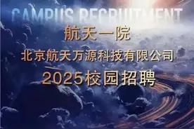 待遇优厚！航天一院北京航天万源科技有限公司2025届校园招聘材料毕业生！图片