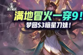 云顶娱乐：满地冒火一穿9！梦回S3暗星刀妹图片