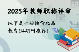 对于2025年教师职称评审，以下是一些性价比高的教育G4期刊推荐！图片