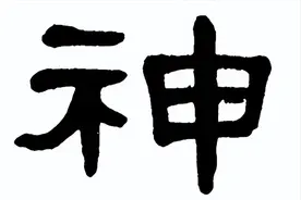 不妄言，不迷信，辩证看待事物图片