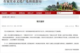 要出彩不要出格！石家庄文旅局通报处理演出当众脱裤子相关方→图片