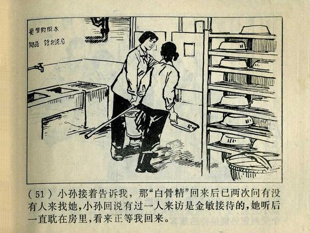 阶级斗争故事《火眼金睛》，上海人民出版社，殷恩光画，1975年。