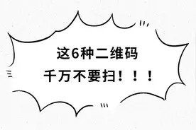 这6种二维码，千万不要扫！！图片