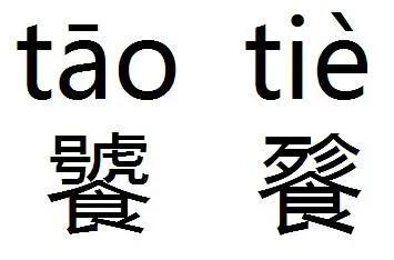 “饕餮”二字，虽不常用，但常见，怎么读、啥意思？一定要知道