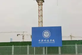 中原科技学院郑州校区，本科变高职？本科学生表示很委屈图片