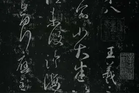 中国书法 名碑名帖（27）《淳 化 阁 帖》最 善 本 卷八 王羲之书之三图片